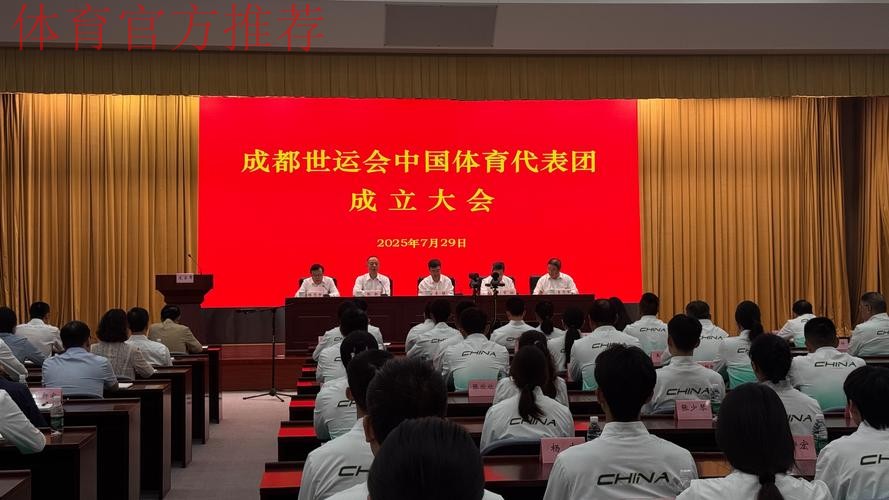 成都世运会中国体育代表团及有关工作团组临时党委(扩大)会议举行